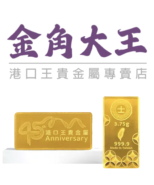 港口王貴金屬, 賓士條塊, 金條